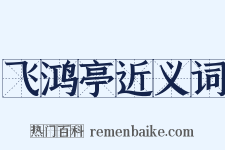 飞鸿亭近义词是什么意思的图片